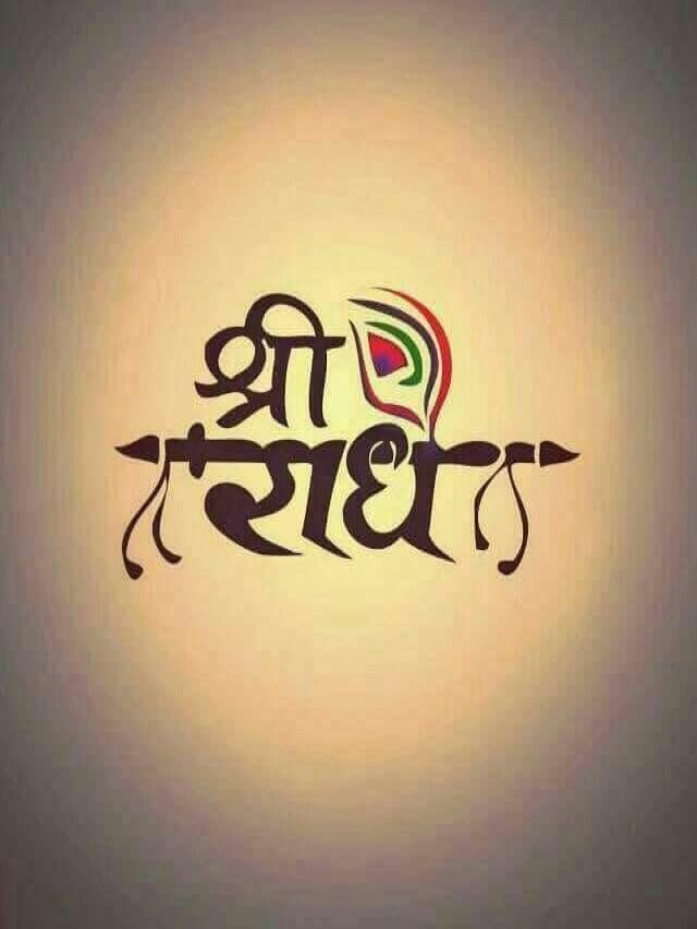 Lista 94+ Imagen jai shree radhe krishna in hindi font Alta definición completa, 2k, 4k