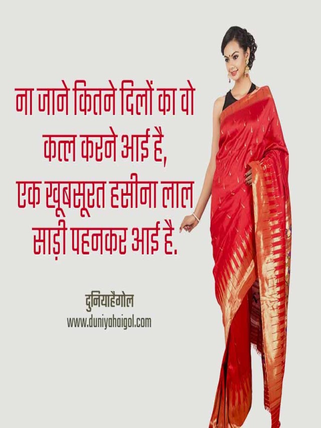 Lista 93+ Imagen saree shayari 2 line in english Actualizar